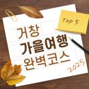 늘예솔글램핑 | 2025년 경남 거창 가을여행 완벽코스 TOP 4