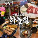 세븐일레븐 여수무선주공점 | 여천고기집 [하늘정] 여수 무선 삼겹살 국내산 돼지고기 맛집