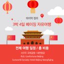 베이징 자유여행 총정리｜3박4일 일정표·비용·숙소·항공 후기까지 한큐에 끝