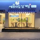 이도 삼계탕 이미지