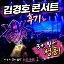 더 아찔 | 김경호 콘서트 후기, 공연 시작 12분 전 도착한 아찔한 후기