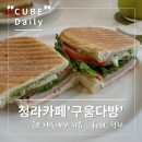 [청라카페]청라파니니맛집 베이커리카페 구움다방 내돈내산 방문 후기