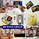 신신민박 | 후쿠오카 공항면세점 쇼핑 추천리스트 : 과자 라면 사케 가격