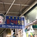 주문진회집 티스토리