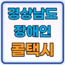 경상남도광역이동지원센터 | 경남 장애인 콜택시 광역이동지원센터 이용요금 이용방법 총정리