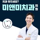 미앤미치과의원 이미지