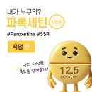 파록세틴&#39; 이미지