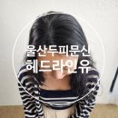 울산두피문신 '헤드라<b>인유</b>' 휑한 쌍가르마 고민해결!!