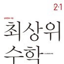 최상위수학 이미지