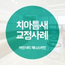 제니스라인치과교정과치과의원 이미지