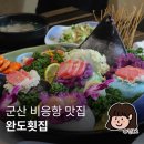 완도회집 | 군산 비응항 맛집 조용하게 모임하기 좋은 완도회집