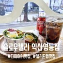 [공지] 익산샐러드랩맛집, 다이어터들의 맛집 : 슬로우캘리 익산영등점