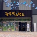 광주벅스랜드 이미지