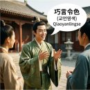 [16] 학이편 3장 사람을 현혹하는 이들의 속내를 간파하시고 이미지