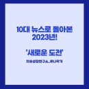 [2024년 상반기]자란다 아이성장연구소와 함께하는 아이돌봄선생님 되기 | 10대 뉴스로 돌아본 2023년은 새로운 도전이었습니다!