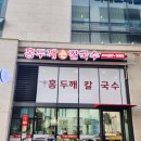 오슬로우송도닥터플러스몰 | 인천 송도 닥터플러스몰 맛집 홍두깨손칼국수 바지락칼국수 솔직 후기