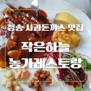청송맛집 추천 작은하늘 농가레스토랑 수제 사과돈까스 내돈내산 후기