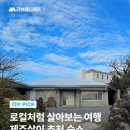 리브라이프호텔(LIVLIFEHOTEL) | 떠나는 여행 말고, 살아보는 여행 하자
