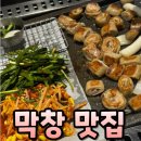 저절로막창 이미지