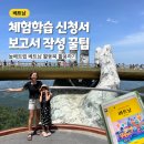 북차경로당 | 베트남 체험학습 신청서 보고서 예시 작성 꿀팁 - 여행 활동북 참고