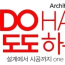 도도건축인테리어 이미지