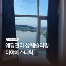 천안농업협동조합 | 예비신부 필수코스 천안웨딩관리 이야에스테틱 상체슬리밍 후기
