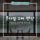 하니스파펜션 | 가평 론다빌 스파펜션 201호 후기 북한강 남이섬 리버뷰