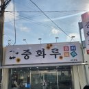 나주중학교 | 나주, 나주시청맛집 / 나주맛집 "중화루"