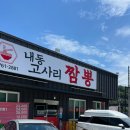 내동고사리짬뽕