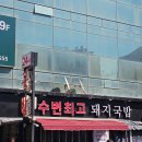 광안해변로 | 수변최고돼지국밥 민락본점 웨이팅 주차정보 솔직후기
