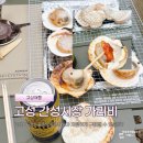 고성 간성시장 가리비 포장 제일 싼 곳, 은영이네