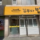 김부자밥상코다리냉면 이미지