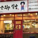 은화수식당광주첨단점 이미지