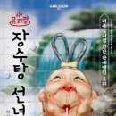 뮤지컬 '장수탕 선녀님' 11월 오픈 안내 (한송이) 이미지