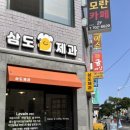 삼도제과 이미지