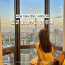[도쿄] 타워뷰 보이는 아사쿠사 뷰 호텔 스카이트리뷰 객실 4성급 가성비 호텔 추천 + 낮, 노을, 야경뷰