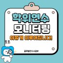 [글로벌연수사업부] 학위연수 모니터링 이렇게 이루어집니다!