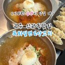 목화노래방 | 공주 신관동맛집 목화밀면&amp;양꼬치 공주밀면맛집 데이트장소로 제격!