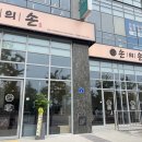 반송동184 | 제대로된 쭈꾸미 요리를 맛 볼 수 있는1동탄맛집 손의손 1동탄나루마을점