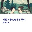 별새꽃돌과학관숙소 | 제천 힐링 커플코스, 둘만의 프라이빗 온천 여행