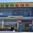 신망리순대국 이미지