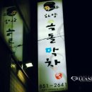 하양옥돌막창 이미지