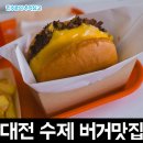 프레스바이 | 인정한 미국맛 솔솔나 한화이글스 팬들은 가봐야 하는 대전 수제버거 맛집 스매쉬 바이 버거베이트 후기