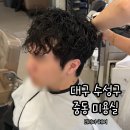 조광희 프리미엄 헤어살롱 | 대구 수성구 중동 미용실 프리미엄 1인 살롱 리디아헤어 남자 히피펌 후기