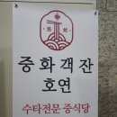 중화객잔 이미지