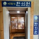 이덕기한의원 이미지