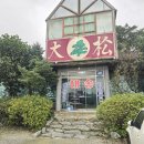 대송버섯집 | 현지인 맛집, 이천쌀밥집보다 좋아하는 대송버섯집 후기