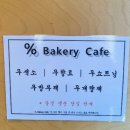 퍼센트베이커리카페 이미지