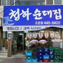 청하순대집