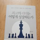 (서평)자기계발서 「최고의 리더는 어떻게 성장하는가」